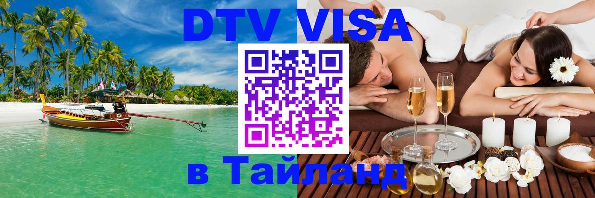 DTV Виза в Тайланд для россиян Сан-Хосе 