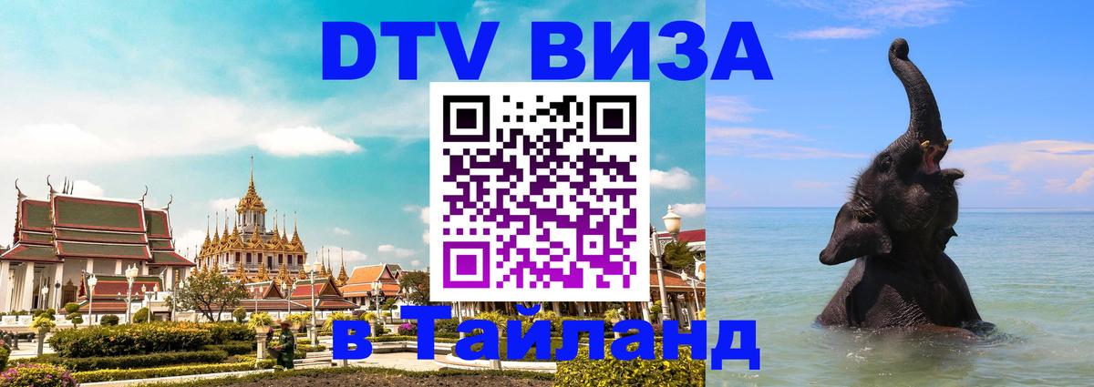 Стоимость и условия DTV визы — оформление в Таиланд под ключ - 04.12.2025 