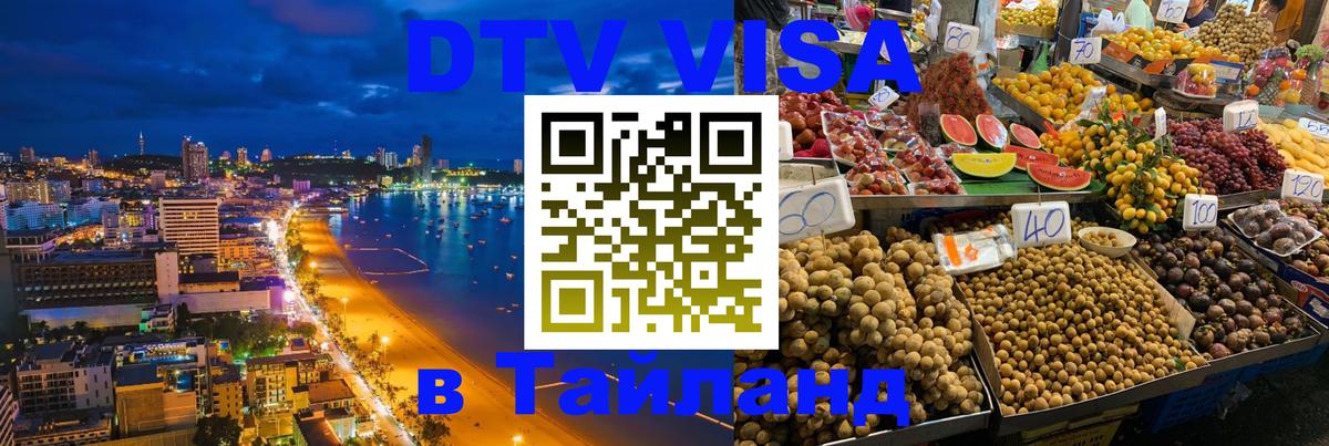 Destination Thailand Visa (DTV виза) Сан-Хосе 